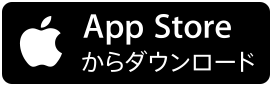 App Storeからダウンロード