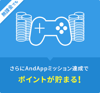 さらにAndAppミッション達成でポイントが貯まる！