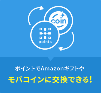 ポイントでAmazonギフトやモバコインに交換できる！