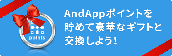 AndAppポイントを貯めて豪華なギフトと交換しよう！