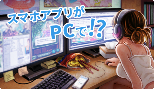 スマホアプリがPCで！？ AndAppについて